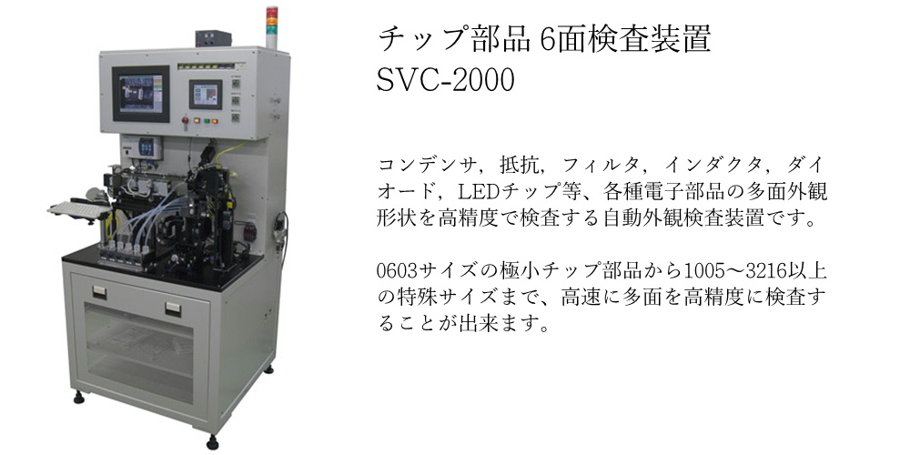 チップ部品 6面検査装置 SVC-2000 | 株式会社タマックス
